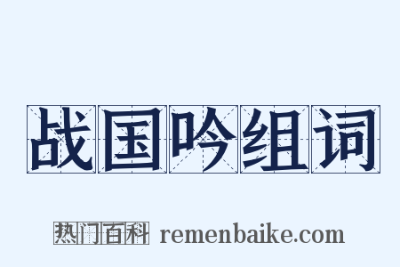 战国吟组词是什么意思的图片